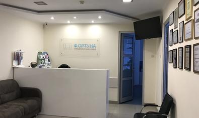 Стоматологическая клиника «Фортуна»