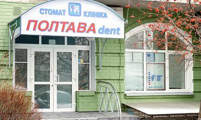 Стоматологическая клиника «Полтава Дент»