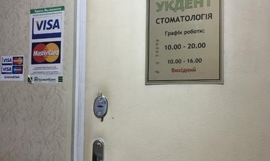 Стоматологическая клиника «УкДент»