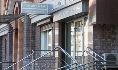 Стоматологическая клиника «Диамант Дент»
