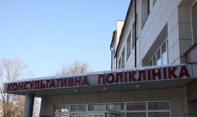 Днепропетровская областная консультативная поликлиника