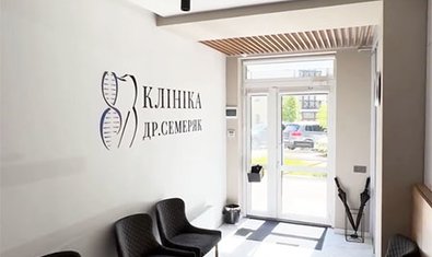 Клініка др. Семеряк