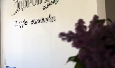 Медичний центр Здоров’я плюс