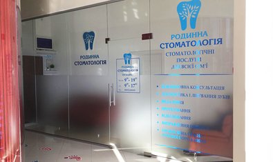 Родинна Стоматологія