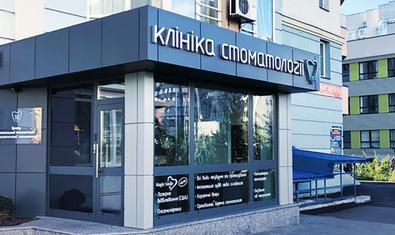 Стоматологическая клиника доктора Лукашука