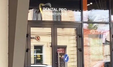 Стоматологія Dental Pro