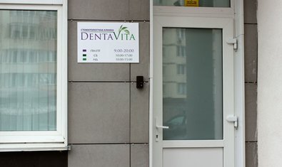 Стоматология DentaVita