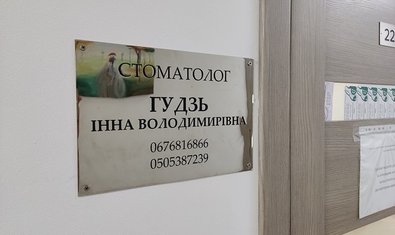 Стоматология Гудзь Инны