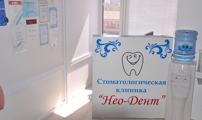 Стоматология Нео-Дент