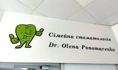Стоматология Пономаренко