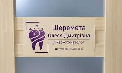 Стоматологія Sheremeta dent