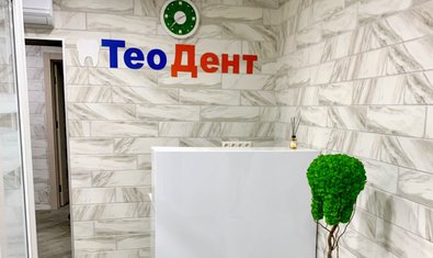 Стоматология ТеоДент