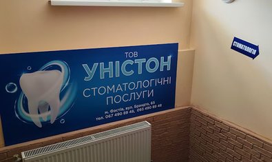 Стоматологія Уністом