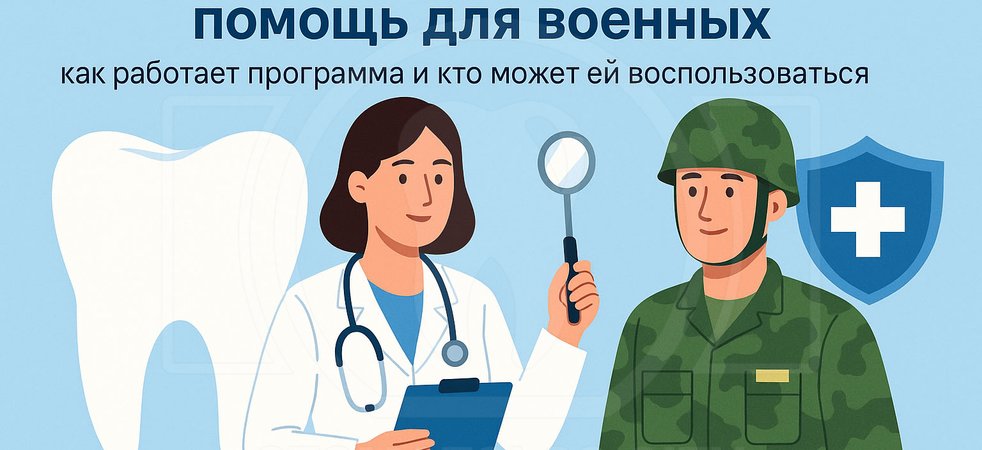 Бесплатная стоматологическая помощь для военных: как работает программа и кто может ей воспользоваться