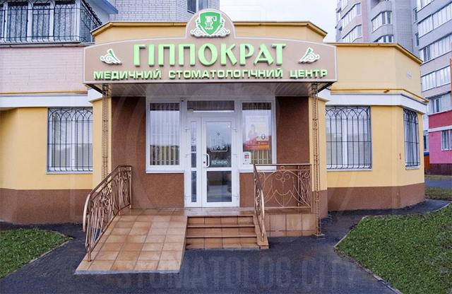 Клиника гиппократ союзная ул 28а фото