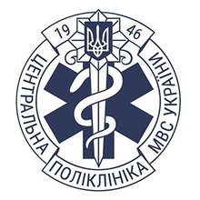 Центральная поликлиника МВД Украины - логотип