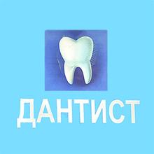 Дантист, стоматология на Вокзальной - логотип