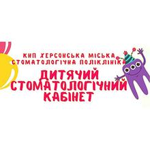 Детский стоматологический кабинет КНП «Херсонская городская стоматологическая поликлиника» - логотип