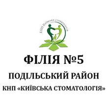 Филиал №5 КНП Киевская стоматология в Подольском районе г. Киева - логотип