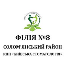 Филиал №8 КНП Киевская стоматология в Соломянском районе г. Киева - логотип