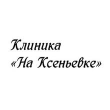 Клиника на Ксеньевке, медицинский центр - логотип