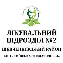Лечебное подразделение №2 КНП Киевская стоматология в Шевченковском районе г. Киева - логотип