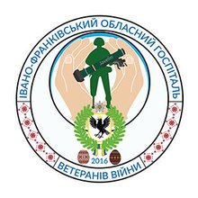 Поліклініка КНП Обласний госпіталь ветеранів війни Івано-Франківської обласної ради - логотип
