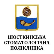 Шосткинская стоматологическая поликлиника - логотип