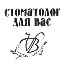 Стоматолог для Вас - логотип