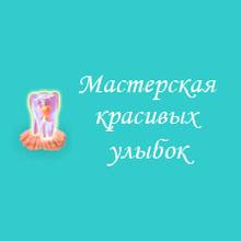 Стоматологическая клиника «Мастерская Красивых Улыбок» - логотип