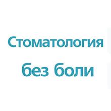 Стоматологическая клиника «Стоматология без боли» - логотип