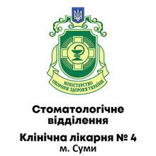 Стоматологическое отделение КНП Сумская клиническая больница №4 - логотип