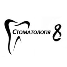 Стоматология 8 - логотип