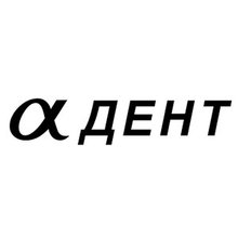 Стоматологія Альфа-Дент - логотип