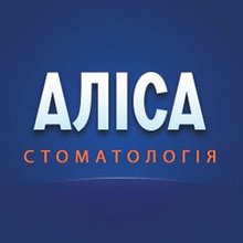 Стоматологія Аліса - логотип
