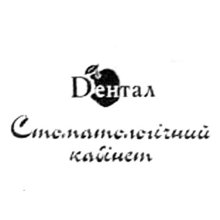 Стоматология Дентал - логотип