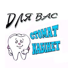 Стоматологія Для Вас - логотип