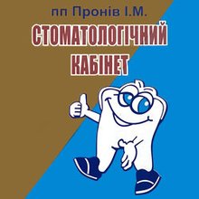 Стоматологія ФОП Пронів Ігор Миколайович - логотип