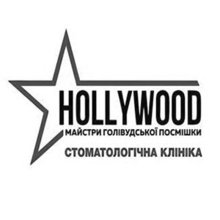 Стоматология Hollywood - логотип
