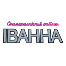 Стоматологія Іванна - логотип