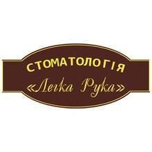 Стоматологія Легка рука - логотип