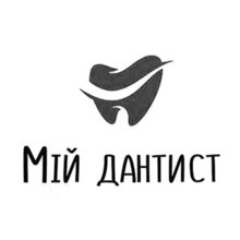 Стоматология Мій дантист - логотип