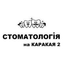 Стоматологія на Каракая 2 - логотип
