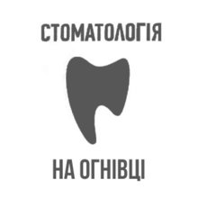 Стоматология на Огнивке - логотип