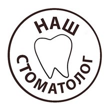 Стоматология Наш стоматолог - логотип