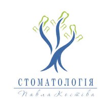 Стоматологія Павла Костіва - логотип