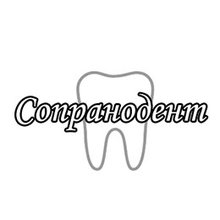 Стоматология Сопранодент, ФЛП Войтенко А.Л. - логотип