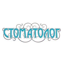 Стоматология Стоматолог - логотип