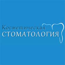 Стоматологическая клиника «Косметическая стоматология»