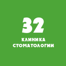 Стоматологическая клиника «Стоматология 32»